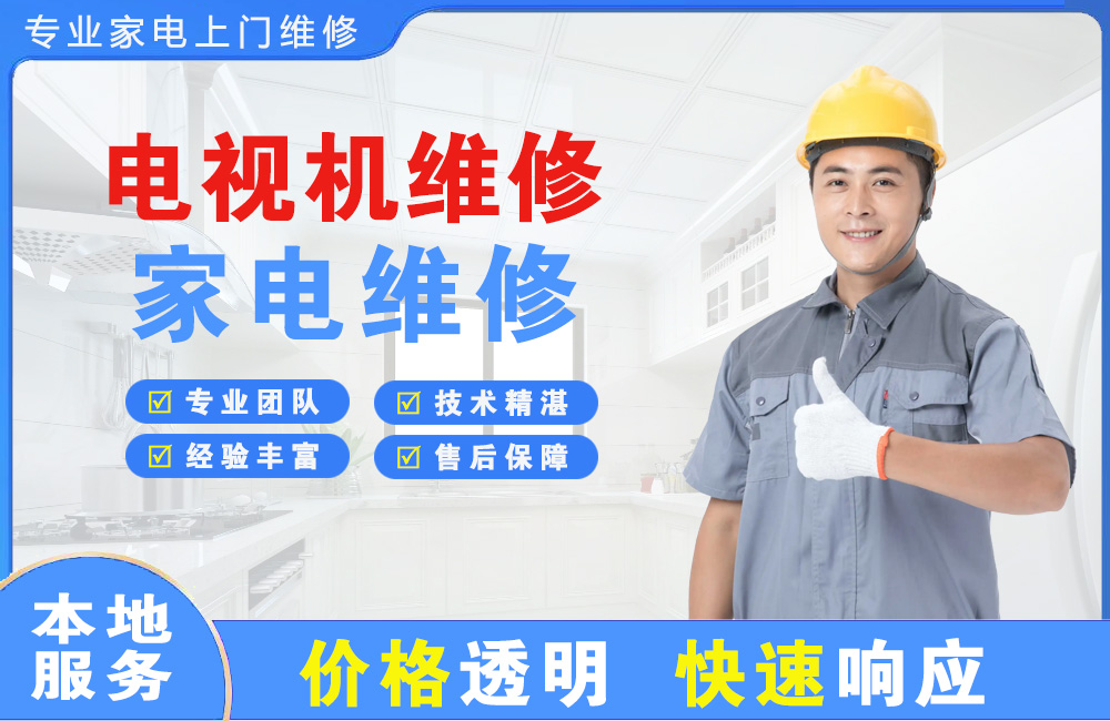 鹰潭电视机维修