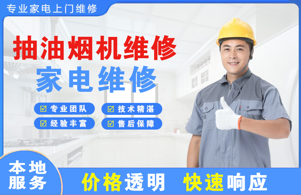 鹰潭抽油烟机维修