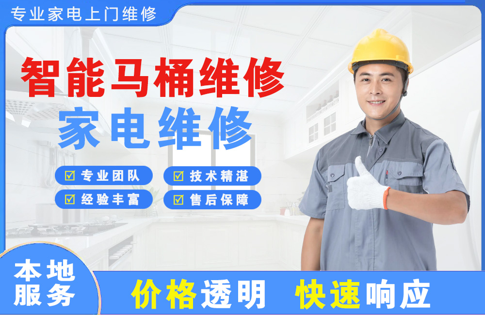 鹰潭智能马桶维修
