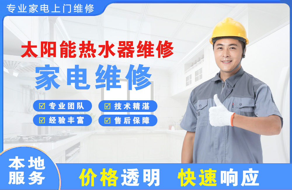 鹰潭太阳能热水器维修